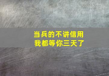 当兵的不讲信用 我都等你三天了